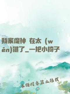 我家魔神實在太穩(wěn)健了