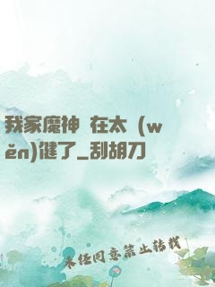 我家魔神實在太穩(wěn)健了