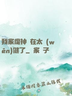 我家魔神實在太穩(wěn)健了