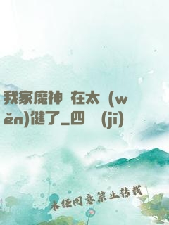 我家魔神實在太穩(wěn)健了