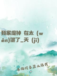 我家魔神實在太穩(wěn)健了