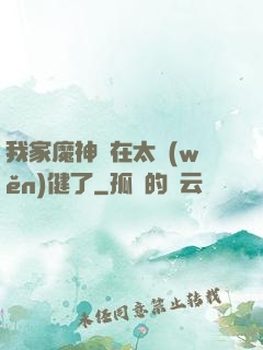 我家魔神實在太穩(wěn)健了