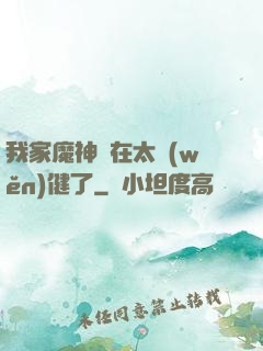 我家魔神實在太穩(wěn)健了