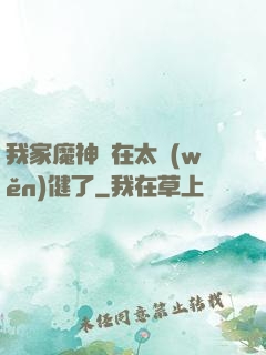 我家魔神實在太穩(wěn)健了