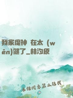 我家魔神實在太穩(wěn)健了