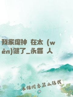 我家魔神實在太穩(wěn)健了