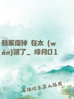 我家魔神實在太穩(wěn)健了