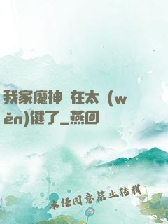 我家魔神實在太穩(wěn)健了