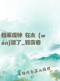 我家魔神實在太穩(wěn)健了