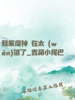 我家魔神實在太穩(wěn)健了