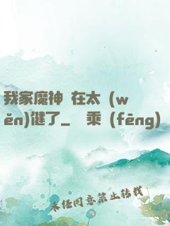 我家魔神實在太穩(wěn)健了