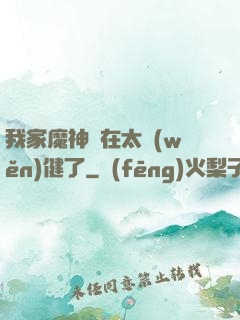 我家魔神實在太穩(wěn)健了