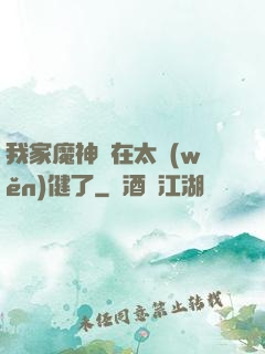 我家魔神實在太穩(wěn)健了