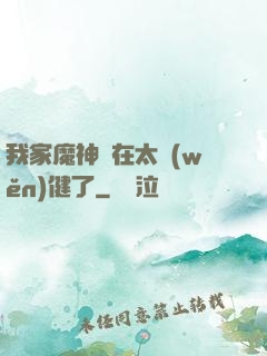 我家魔神實在太穩(wěn)健了