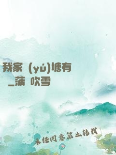 我家魚(yú)塘有條龍