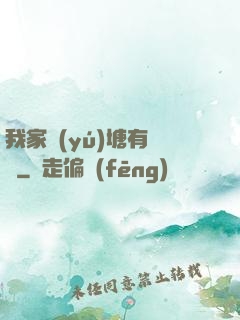 我家魚(yú)塘有條龍