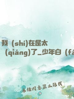 我實(shí)在是太強(qiáng)了
