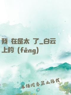 我實在是太強了