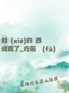 我寫(xiě)的東西成真了