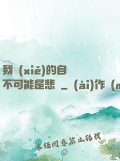 我寫(xiě)的自傳不可能是悲劇
