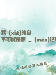 我寫(xiě)的自傳不可能是悲劇