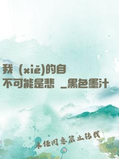我寫(xiě)的自傳不可能是悲劇