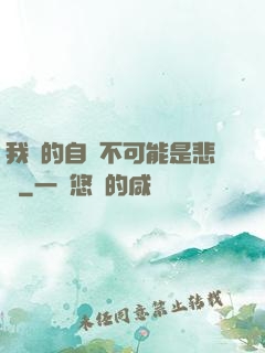 我寫的自傳不可能是悲劇