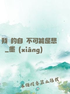 我寫的自傳不可能是悲劇