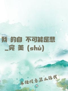 我寫的自傳不可能是悲劇