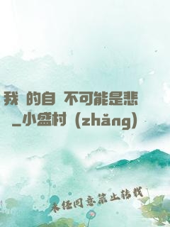 我寫的自傳不可能是悲劇