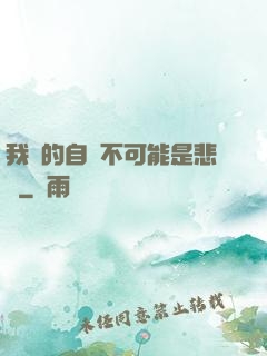 我寫的自傳不可能是悲劇