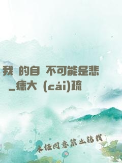 我寫的自傳不可能是悲劇