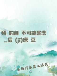 我寫的自傳不可能是悲劇