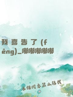 我將喜歡告訴了風(fēng)