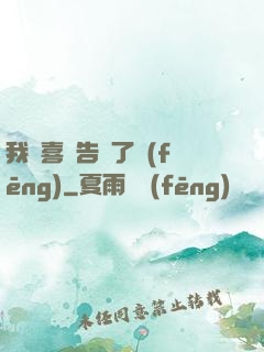 我將喜歡告訴了風(fēng)
