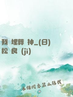 我將埋葬眾神