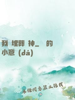 我將埋葬眾神