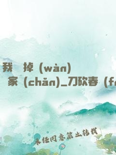 我將敗掉萬(wàn)億家產(chǎn)