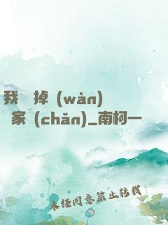 我將敗掉萬(wàn)億家產(chǎn)