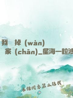 我將敗掉萬(wàn)億家產(chǎn)