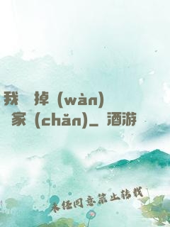 我將敗掉萬(wàn)億家產(chǎn)