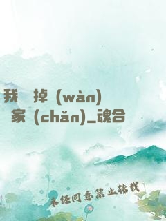 我將敗掉萬(wàn)億家產(chǎn)