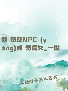 我將炮灰NPC養(yǎng)成傳奇魔女