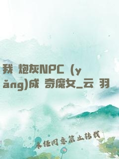 我將炮灰NPC養(yǎng)成傳奇魔女