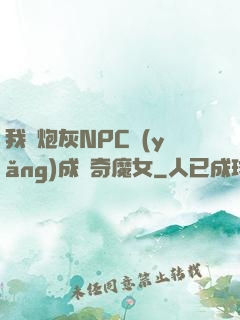 我將炮灰NPC養(yǎng)成傳奇魔女