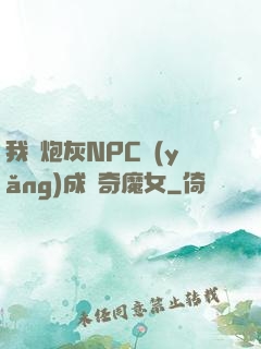 我將炮灰NPC養(yǎng)成傳奇魔女