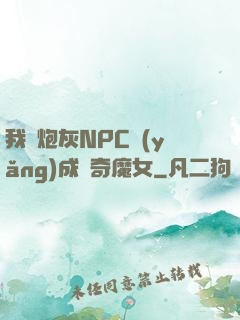 我將炮灰NPC養(yǎng)成傳奇魔女