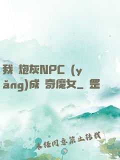 我將炮灰NPC養(yǎng)成傳奇魔女