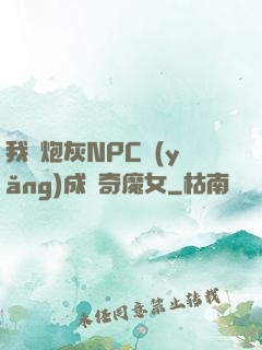 我將炮灰NPC養(yǎng)成傳奇魔女