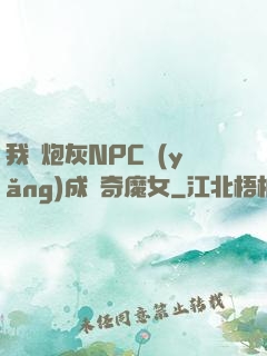 我將炮灰NPC養(yǎng)成傳奇魔女
